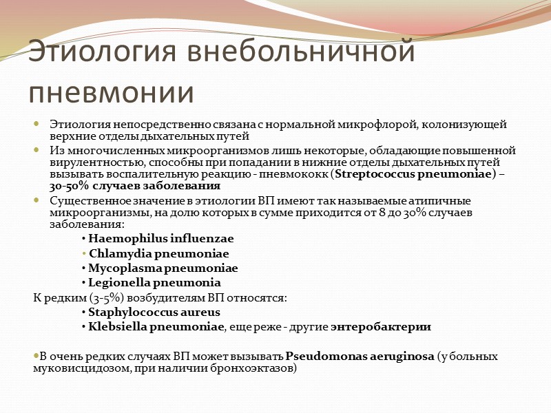 Этиология внебольничной пневмонии Этиология непосредственно связана с нормальной микрофлорой, колонизующей верхние отделы дыхательных путей
